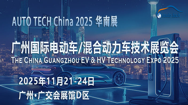 AUTO TECH 2025廣州電動(dòng)車(chē)/混合動(dòng)力車(chē)展：駛向新能源未來(lái)的啟航站
