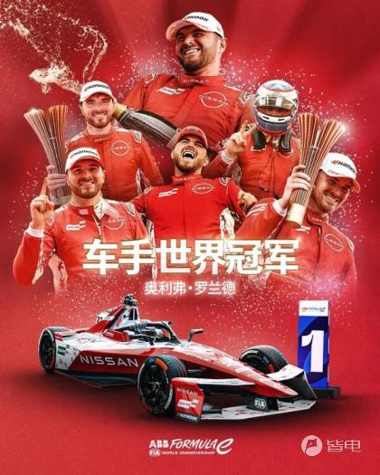 奥利弗·罗兰德加冕FE电动方程式第11赛季车手世界冠军