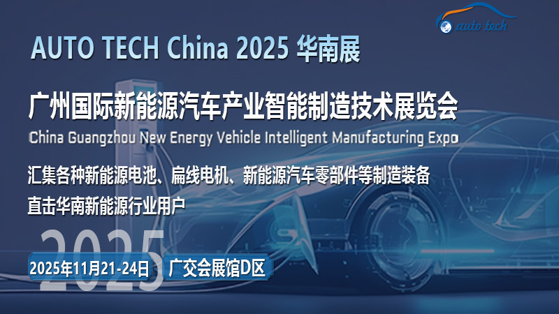 綠動未來，共赴清潔之約！AUTO TECH 2025廣州新能源汽車展邀您見證！