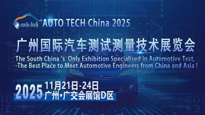 AUTO TECH?2025廣州汽車(chē)測(cè)試測(cè)量展：洞察行業(yè)新動(dòng)向，領(lǐng)航未來(lái)新征程