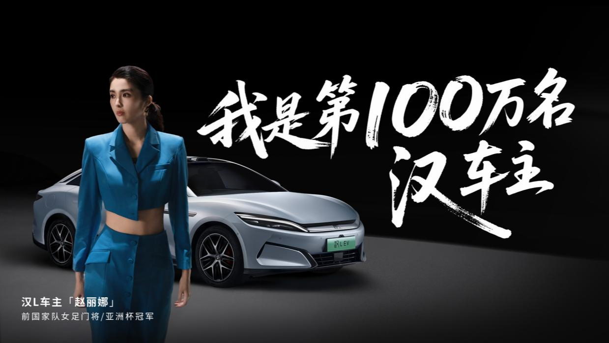 比亞迪漢第100萬(wàn)輛車(chē)主誕生：前女足門(mén)將趙麗娜