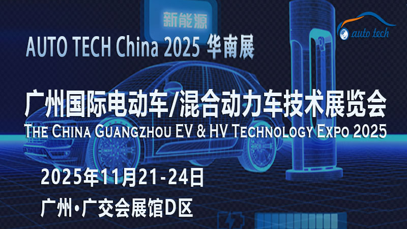 AUTO TECH?2025廣州電動(dòng)車/混合動(dòng)力車展：新能源汽車的時(shí)代交響