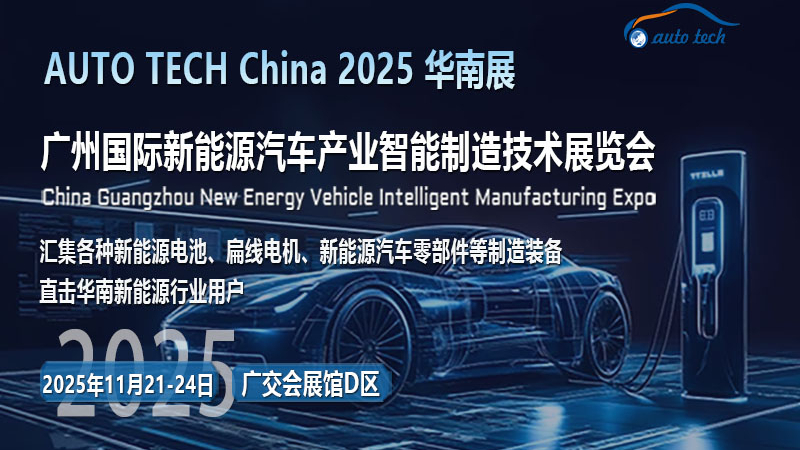 馭電未來(lái)，馳騁新紀(jì)元：AUTO TECH 2025廣州新能源汽車展即將震撼來(lái)襲！