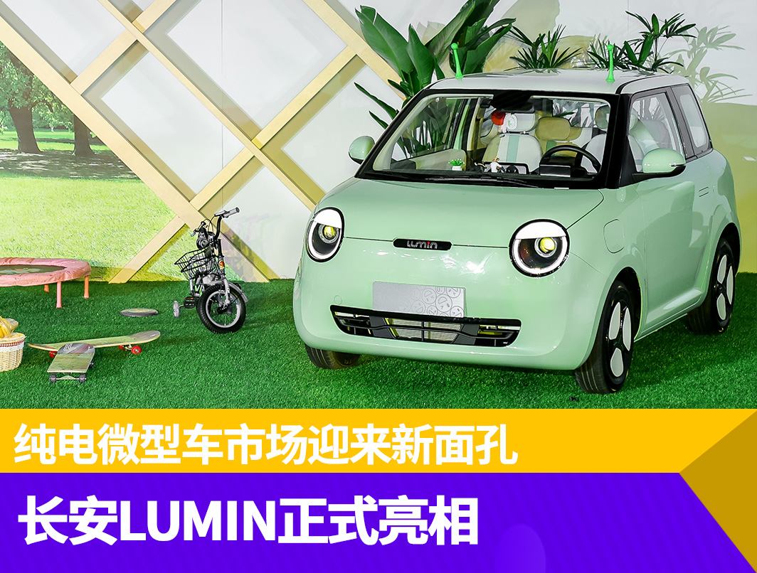 最大續(xù)航301公里,長安LUMIN正式亮相
