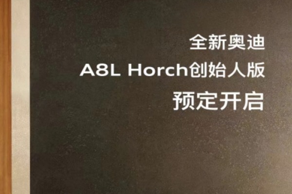 全新奧迪A8L Horch創始人版開啟預定 限量106臺