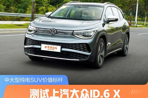 中大型純電SUV價值標桿 測試上汽大眾ID.6 X