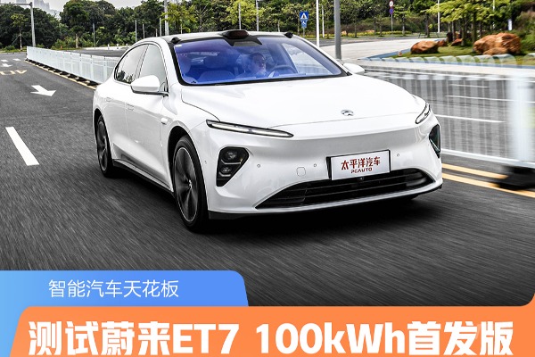 智能汽車天花板 測試蔚來ET7 100kWh首發(fā)版