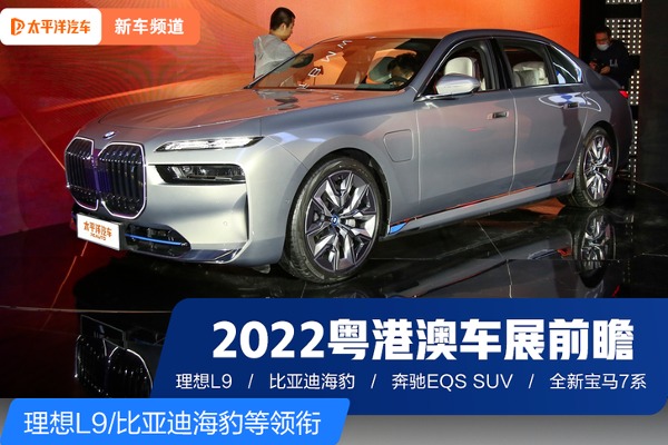 2022粵港澳車展前瞻｜理想L9/比亞迪海豹等領銜