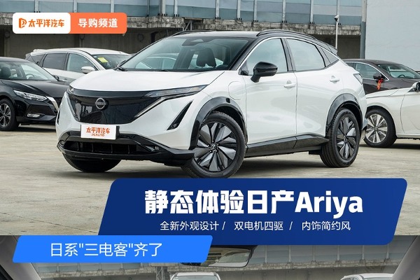 日系“三電客”齊了 靜態(tài)體驗日產(chǎn)Ariya