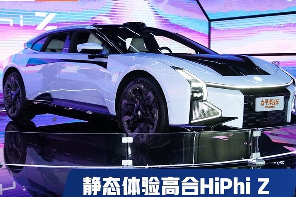 給您一輛合法上路的概念車 靜態(tài)體驗高合HiPhi Z