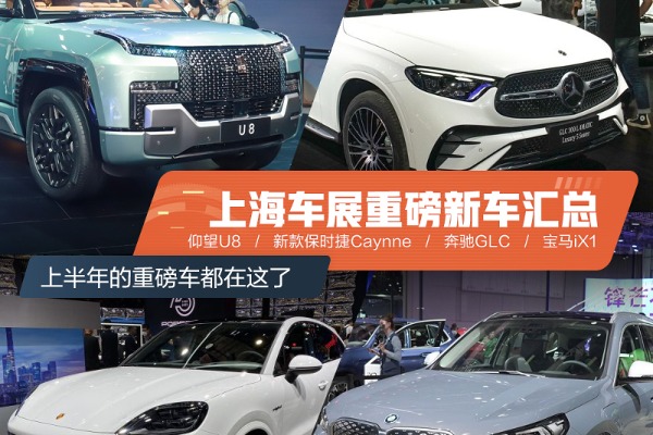 上海車展重磅新車匯總 上半年的重磅車都在這了